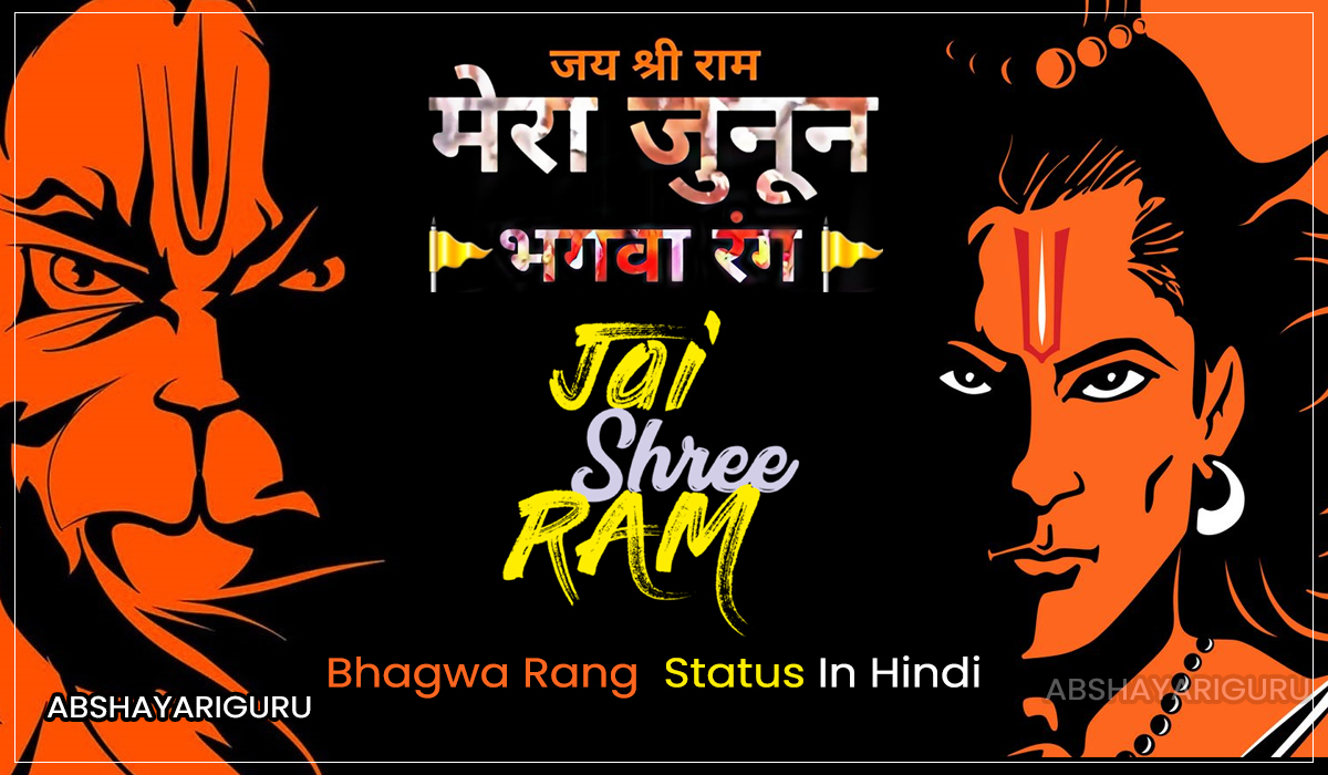 bhagwa-raj-status-in-hindi