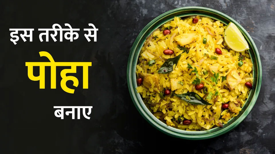 Poha-recipe-in-Hindi